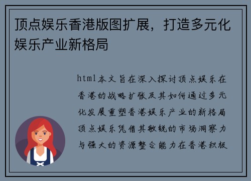 顶点娱乐香港版图扩展，打造多元化娱乐产业新格局