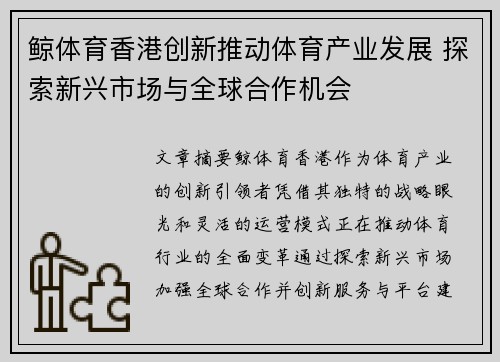鲸体育香港创新推动体育产业发展 探索新兴市场与全球合作机会