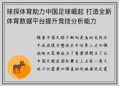 球探体育助力中国足球崛起 打造全新体育数据平台提升竞技分析能力