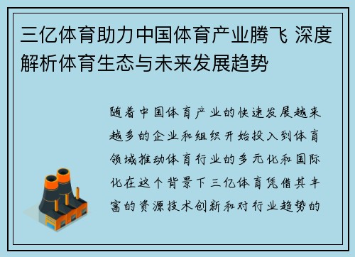 三亿体育助力中国体育产业腾飞 深度解析体育生态与未来发展趋势