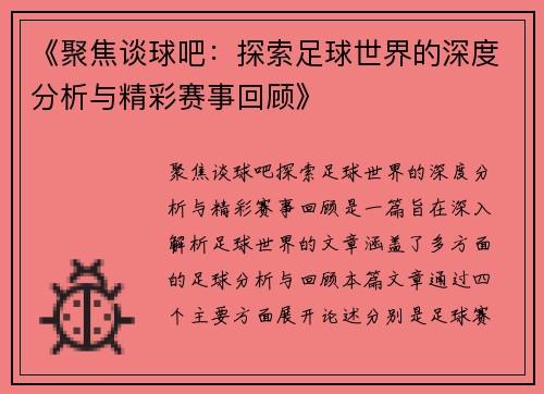 《聚焦谈球吧：探索足球世界的深度分析与精彩赛事回顾》