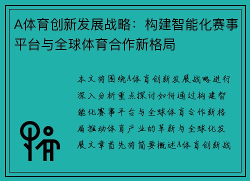 A体育创新发展战略：构建智能化赛事平台与全球体育合作新格局