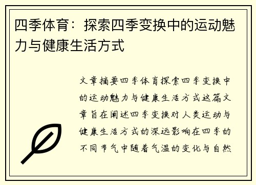 四季体育：探索四季变换中的运动魅力与健康生活方式