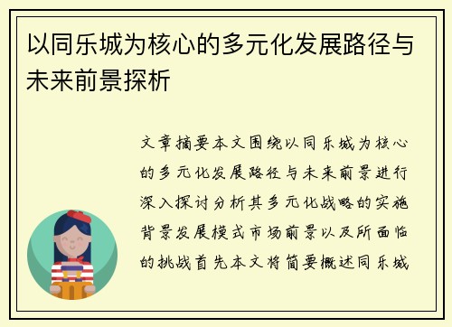 以同乐城为核心的多元化发展路径与未来前景探析