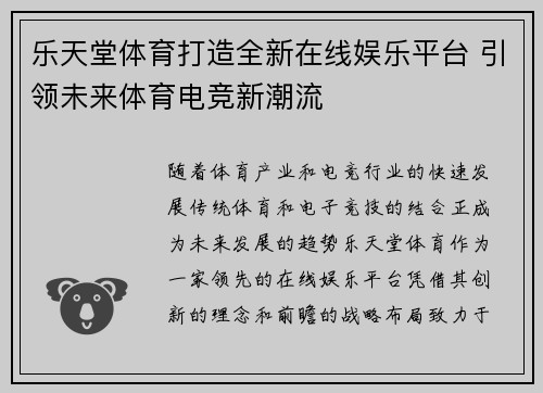乐天堂体育打造全新在线娱乐平台 引领未来体育电竞新潮流