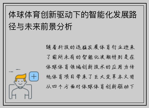 体球体育创新驱动下的智能化发展路径与未来前景分析