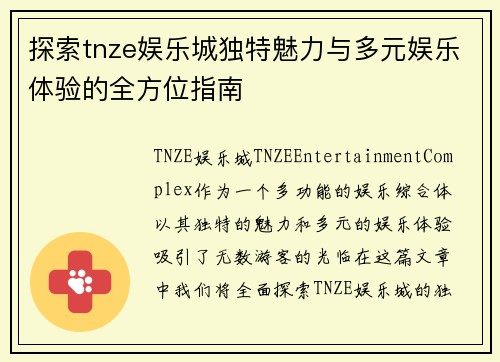 探索tnze娱乐城独特魅力与多元娱乐体验的全方位指南