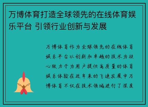 万博体育打造全球领先的在线体育娱乐平台 引领行业创新与发展