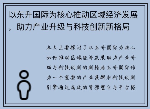 以东升国际为核心推动区域经济发展，助力产业升级与科技创新新格局