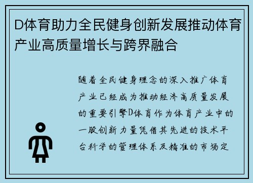 D体育助力全民健身创新发展推动体育产业高质量增长与跨界融合