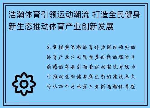 浩瀚体育引领运动潮流 打造全民健身新生态推动体育产业创新发展