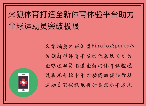 火狐体育打造全新体育体验平台助力全球运动员突破极限