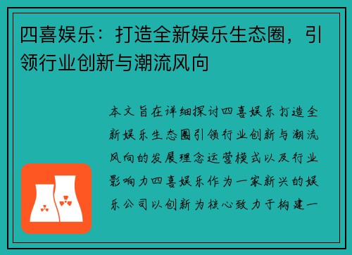 四喜娱乐：打造全新娱乐生态圈，引领行业创新与潮流风向