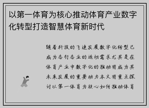 以第一体育为核心推动体育产业数字化转型打造智慧体育新时代