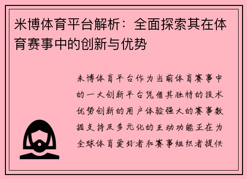 米博体育平台解析：全面探索其在体育赛事中的创新与优势