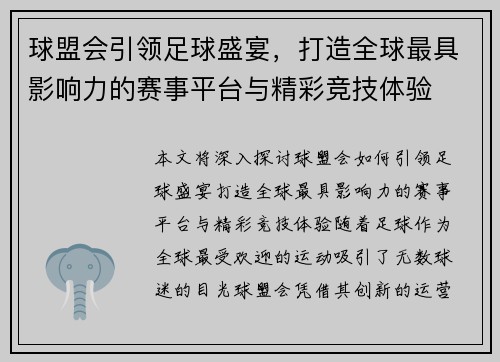 球盟会引领足球盛宴，打造全球最具影响力的赛事平台与精彩竞技体验