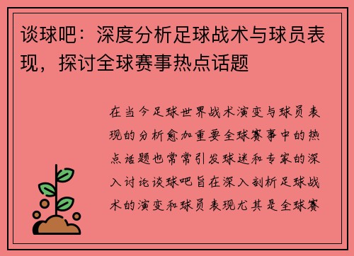 谈球吧：深度分析足球战术与球员表现，探讨全球赛事热点话题