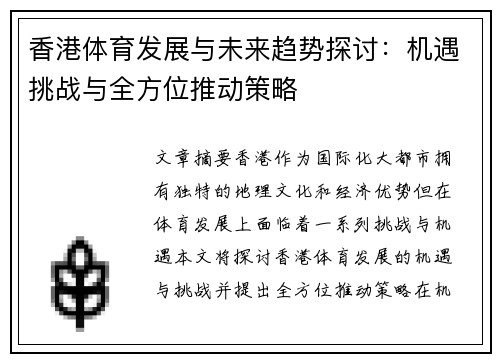 香港体育发展与未来趋势探讨：机遇挑战与全方位推动策略