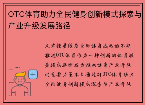 OTC体育助力全民健身创新模式探索与产业升级发展路径