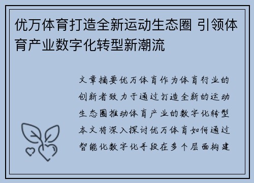 优万体育打造全新运动生态圈 引领体育产业数字化转型新潮流