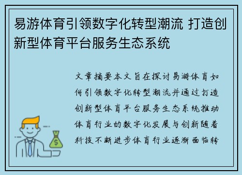 易游体育引领数字化转型潮流 打造创新型体育平台服务生态系统