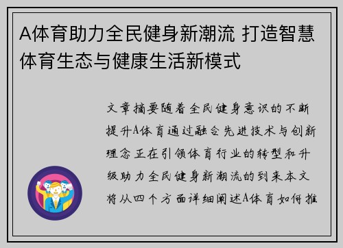 A体育助力全民健身新潮流 打造智慧体育生态与健康生活新模式