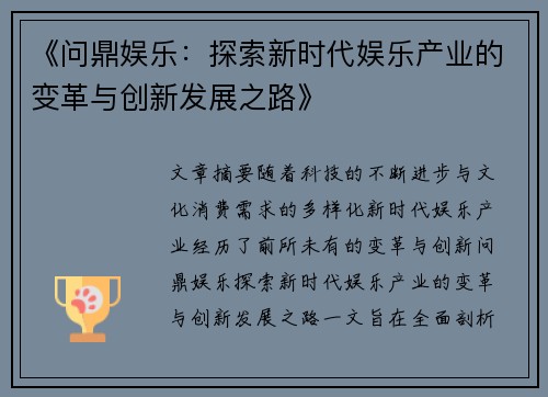 《问鼎娱乐：探索新时代娱乐产业的变革与创新发展之路》