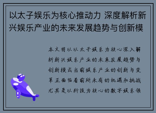 以太子娱乐为核心推动力 深度解析新兴娱乐产业的未来发展趋势与创新模式