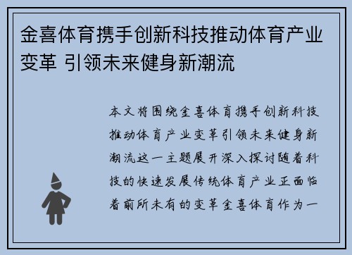 金喜体育携手创新科技推动体育产业变革 引领未来健身新潮流